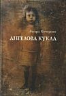 Ангелова кукла: Рассказы рисовального человека