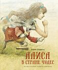 Алиса в Стране чудес (илл. Р. Ингпена)