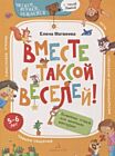 Вместе с таксой веселей! Волшебная тетрадь для маленьких фантазеров (мягк.обл.) (2020)