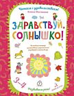 Здравствуй, солнышко! Волшебная тетрадь для рисования, размышлений, разговоров и чтения вслух (мягк.обл.)