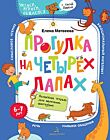 Прогулка на четырех лапах. Волшебная тетрадь для маленьких фантазеров (мягк.обл.) (2020)