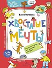 ХВОСТАТЫЕ МЕЧТЫ. Волшебная тетрадь для маленьких фантазеров (мягк.обл.) (2020)