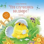 Что случилось во дворе? Сказки (2020)