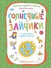 Солнечные зайчики. Волшебная тетрадь для рисования, размышлений, разговоров и чтения вслух (мягк.обл.)