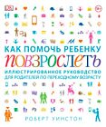 Как помочь ребенку повзрослеть. Иллюстрированное руководство для родителей по переходному возрасту