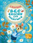 Все сказки для малышей