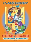 Стихи и сказки для самых маленьких