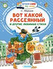 Вот какой рассеянный и другие любимые стихи (мягк.обл.)