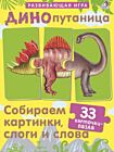ДИНОпутаница. Собираем картинки, слоги и слова