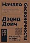 Начало бесконечности: Объяснения, которые меняют мир (мягк.обл.)