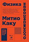 Физика невозможного (мягк.обл.)