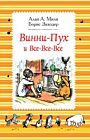 Винни-Пух и все-все-все (полосатая)