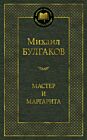Мастер и Маргарита (серия Мировая классика)