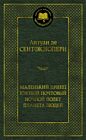 Маленький принц. Южный почтовый. Ночной полет. Планета людей