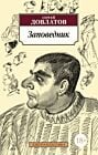 Заповедник (Азбука-классика) (мягк.обл.)