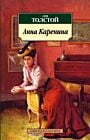 Анна Каренина (Азбука-классика) (мягк.обл.)