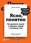 Ясно, понятно. Как доносить мысли и убеждать людей с помощью слов (мягк.обл.)