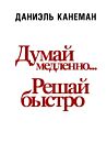 Думай медленно... Решай быстро (суперобложка)