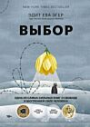 Выбор. О свободе и внутренней силе человека