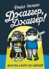 Джаггер, Джаггер