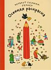 Осенняя раскраска (мягк.обл.)