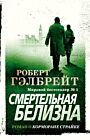 Смертельная белизна (мягк.обл.)