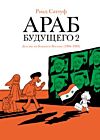 Араб будущего 2. Детство на Ближнем Востоке (1984-1985)