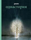 Однастория