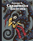 Священная Болезнь