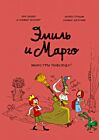 Эмиль и Марго. Монстры повсюду!