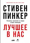 Лучшее в нас. Почему насилия в мире стало меньше