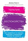Терапия беспокойства. Как справляться со страхами, тревогами и паническими атаками без лекарств (мягк.обл.)