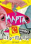 Марта с черепами (мягк.обл.)