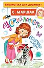Усатый-полосатый. Сказочные истории