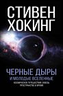 Черные дыры и молодые вселенные