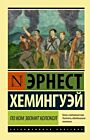 По ком звонит колокол (мягк.обл.)