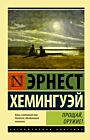 Прощай, оружие! (мягк.обл.)