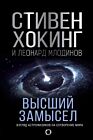 Высший замысел. Взгляд астрофизиков на сотворение мира