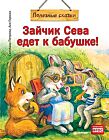 Зайчик Сева едет к бабушке! Полезные сказки (мягк.обл.)