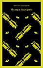 Мастер и Маргарита (серия Магистраль, зелёная) (мягк.обл.) (текст под ред. Л.Яновской 1989 г.)