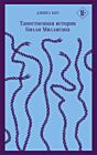 Таинственная история Билли Миллигана (серия Магистраль) (мягк.обл.)