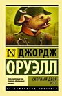 Скотный Двор. Эссе (мягк.обл.)