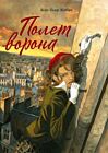 Полет ворона