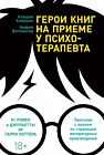 Герои книг на приеме у психотерапевта. Прогулки с врачом по страницам литературных произведений. От Ромео и Джульетты до Гарри Поттера (мягк.обл.)