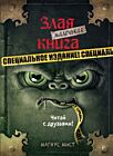 Маленькая злая книга. Специздание