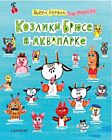 Козлики Брюсе в аквапарке