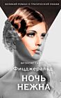 Ночь нежна
