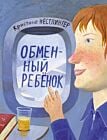 Обменный ребёнок