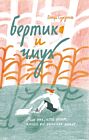 Бертик и чмух