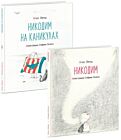 Никодим. Комплект из 2-х книг